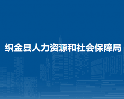 織金縣人力資源和社會(huì)保障