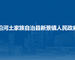 沿河土家族自治縣新景鎮(zhèn)人民政府