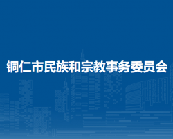 銅仁市民族和宗教事務(wù)委員會(huì)
