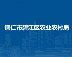 銅仁市碧江區(qū)農(nóng)業(yè)農(nóng)村局