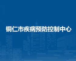 銅仁市疾病預(yù)防控制中心