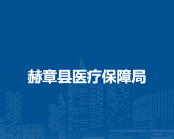 赫章縣醫(yī)療保障局