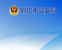 銅仁市公安局網(wǎng)上辦事大廳