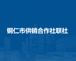銅仁市供銷合作社聯(lián)社