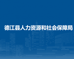 德江縣人力資源和社會保障
