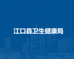 江口縣衛(wèi)生健康局