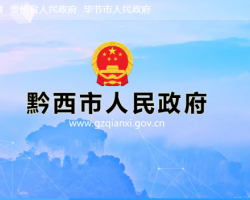 黔西市人民政府