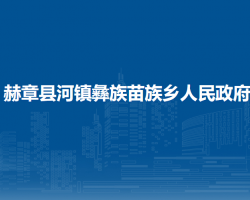 赫章縣河鎮(zhèn)彝族苗族鄉(xiāng)人民政府