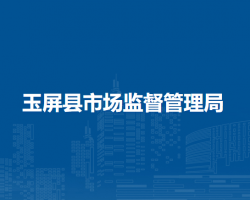 玉屏縣市場監(jiān)督管理局