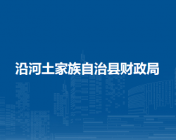 沿河土家族自治縣財政局