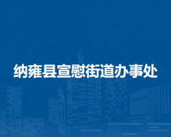 納雍縣宣慰街道辦事處