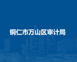 銅仁市萬山區(qū)審計局