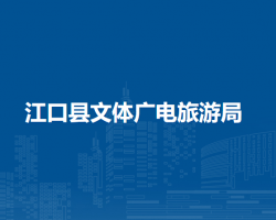江口縣文體廣電旅游局