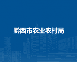 黔西市農(nóng)業(yè)農(nóng)村局