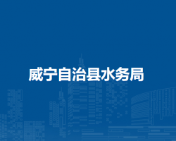 威寧自治縣水務(wù)局