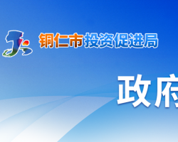 銅仁市投資促進局