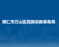 銅仁市萬山區(qū)民族宗教事務(wù)