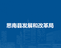 思南縣發(fā)展和改革局