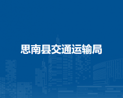 思南縣交通運輸局