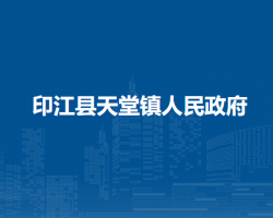 印江縣天堂鎮(zhèn)人民政府
