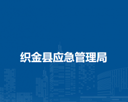 織金縣應(yīng)急管理局