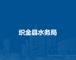 織金縣水務(wù)局