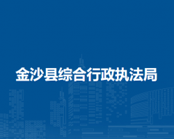金沙縣綜合行政執(zhí)法局