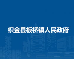 織金縣板橋鎮(zhèn)人民政府