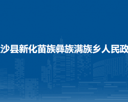 金沙縣新化苗族彝族滿族鄉(xiāng)人民政府