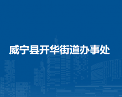 威寧縣開(kāi)華街道辦事處