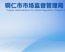 銅仁市市場監(jiān)督管理局網上辦事大廳