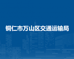 銅仁市萬山區(qū)交通運輸局