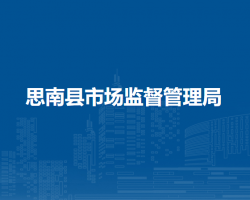 思南縣市場監(jiān)督管理局