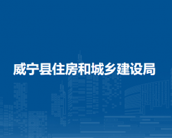 威寧縣住房和城鄉(xiāng)建設(shè)局