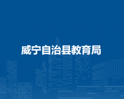 威寧自治縣教育局