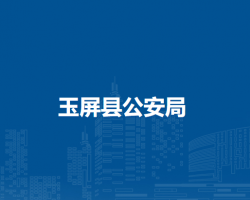 玉屏縣公安局