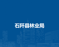 石阡縣林業(yè)局