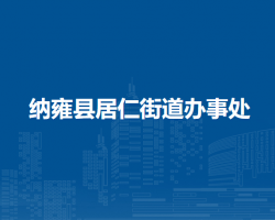 納雍縣居仁街道辦事處