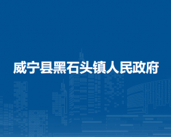 威寧縣黑石頭鎮(zhèn)人民政府