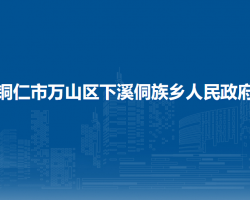 銅仁市萬山區(qū)下溪侗族鄉(xiāng)人民政府