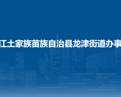 印江土家族苗族自治縣龍津街道辦事處