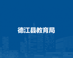 德江縣教育局