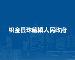 織金縣珠藏鎮(zhèn)人民政府