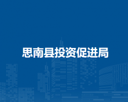 思南縣投資促進局