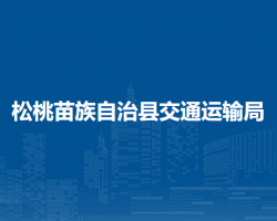 松桃苗族自治縣交通運輸局