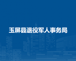玉屏縣退役軍人事務(wù)局