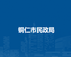 銅仁市民政局