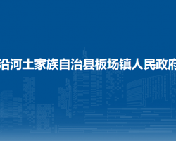 沿河土家族自治縣板場(chǎng)鎮(zhèn)人民政府