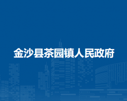 金沙縣茶園鎮(zhèn)人民政府