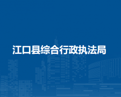江口縣綜合行政執(zhí)法局